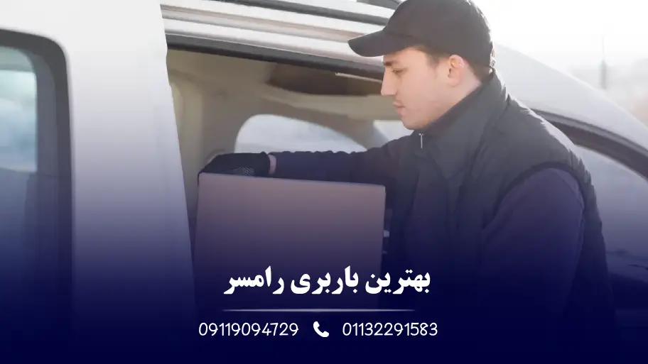بهترین باربری رامسر