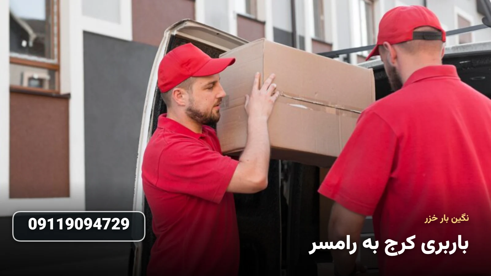 باربری کرج به رامسر