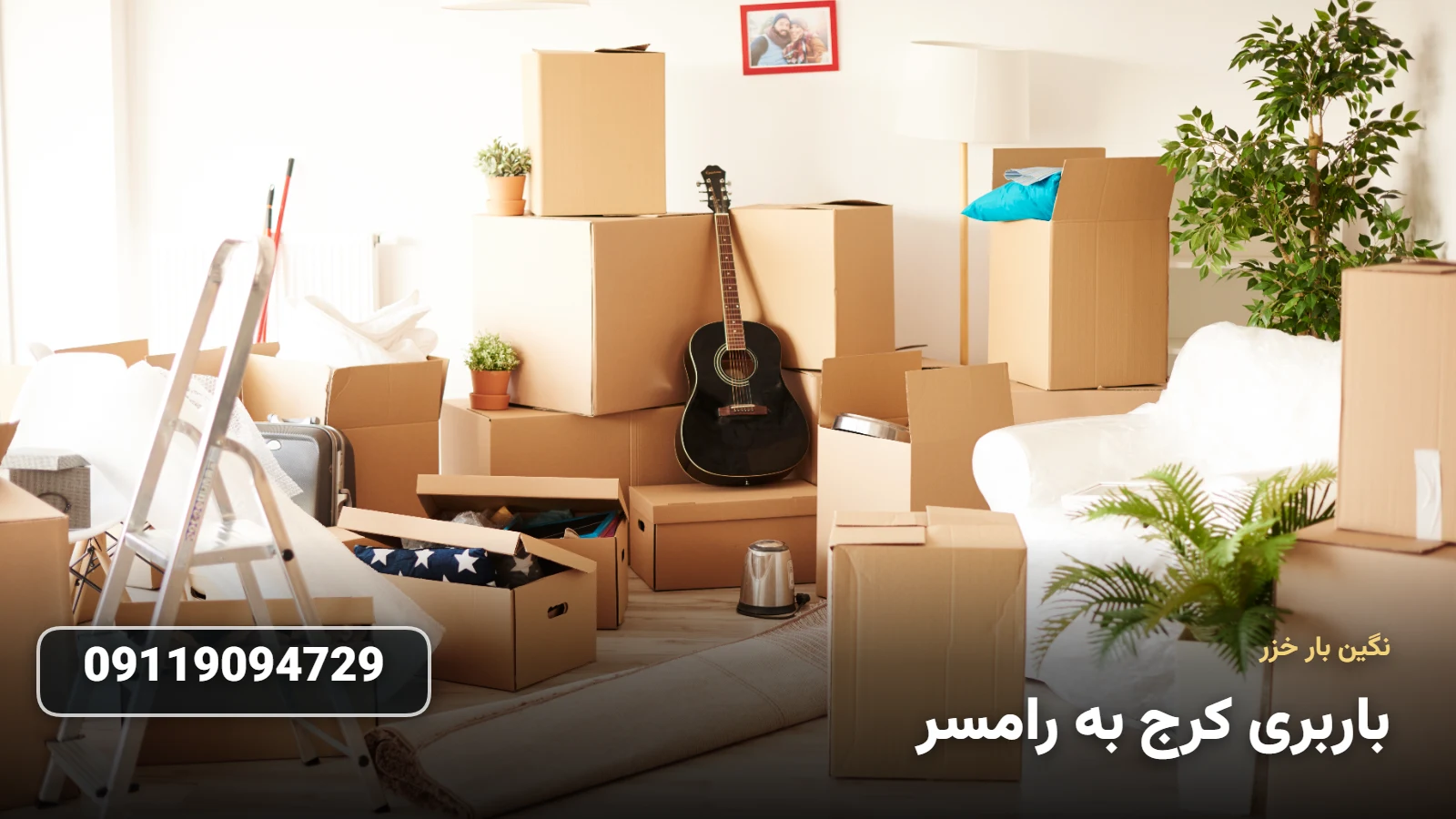 باربری کرج به رامسر - بسته بندی Ùˆ ØÙ…Ù„ اثاثیه