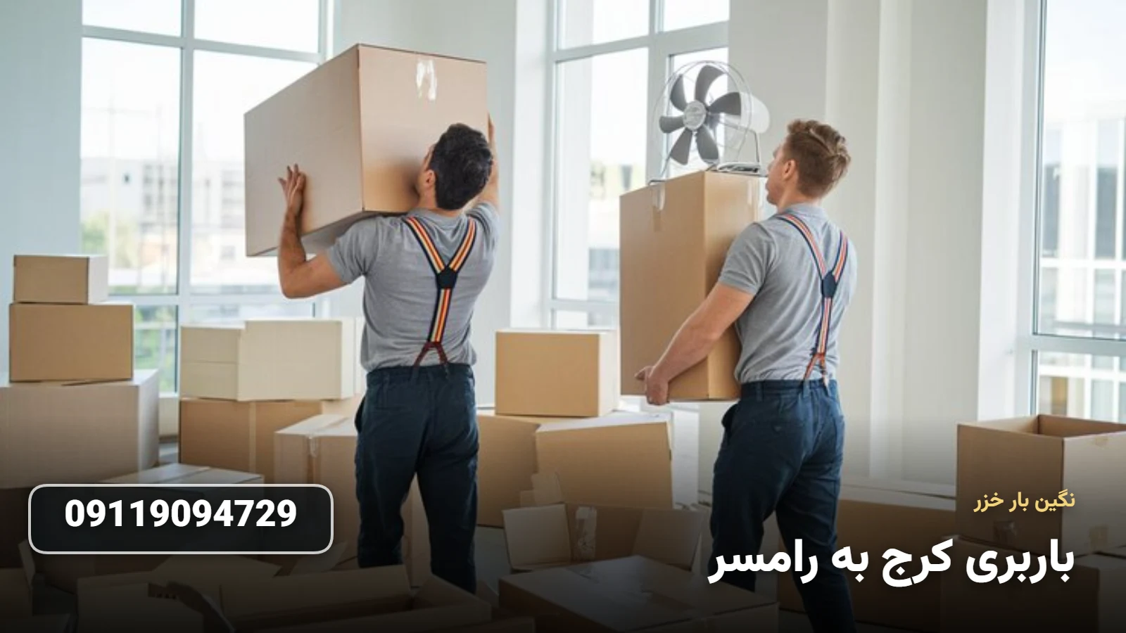 باربری کرج به رامسر - تخلیه بار Ùˆ اسباب Ú©Ø´ÛŒ