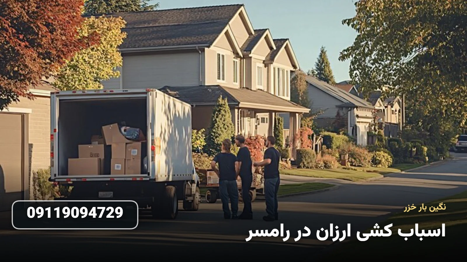 اسباب کشی ارزان در رامسر