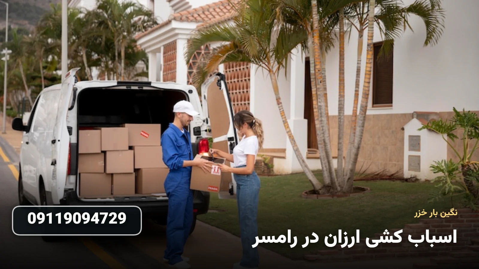 اسباب کشی ارزان در رامسر - بسته بندی و حمل اثاثیه