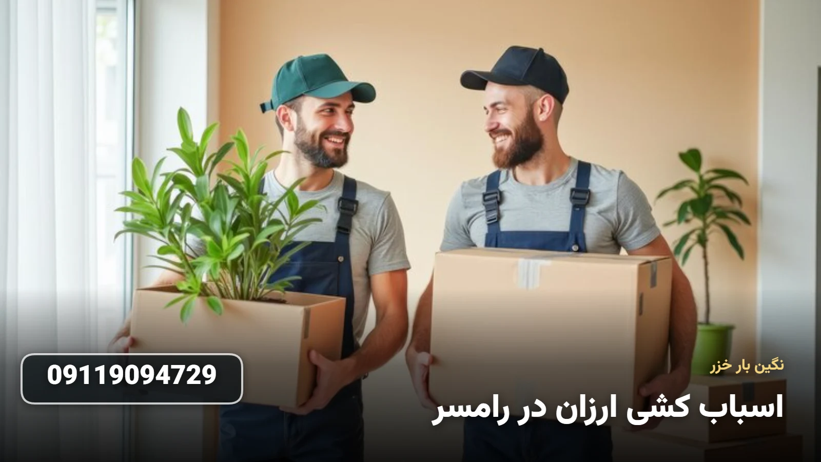 اسباب کشی ارزان در رامسر - جابجایی اقتصادی وسایل